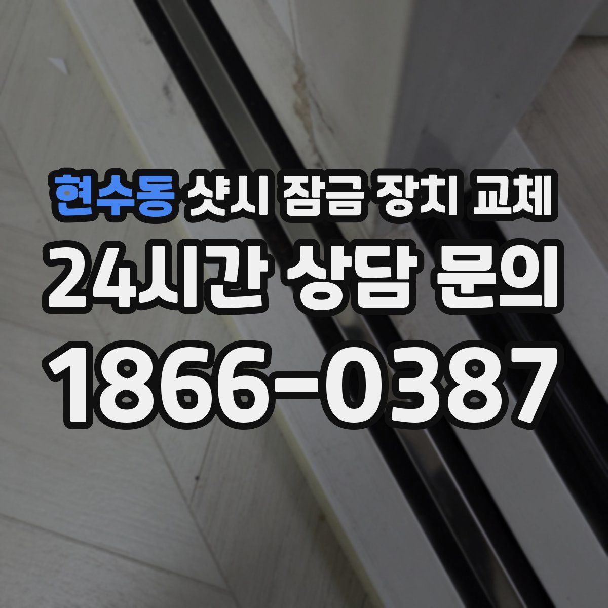 현수동 샷시 잠금 장치 교체