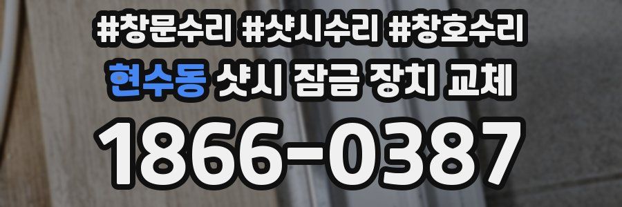 현수동 샷시 잠금 장치 교체