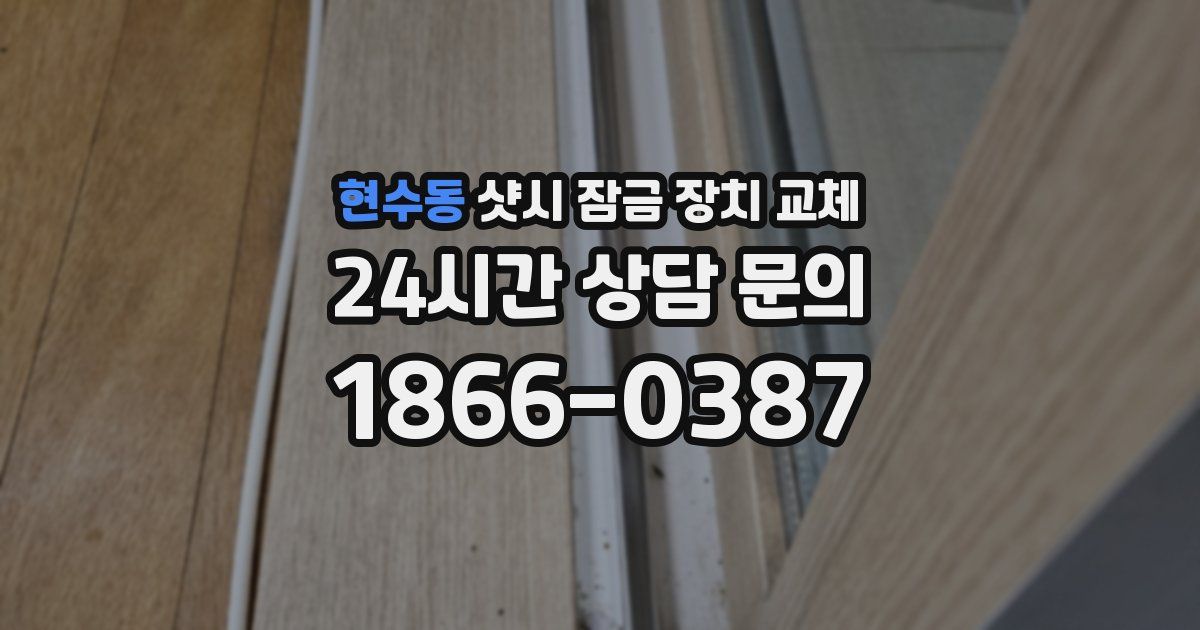 현수동 샷시 잠금 장치 교체