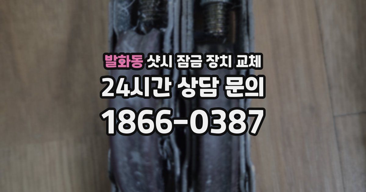발화동 샷시 잠금 장치 교체