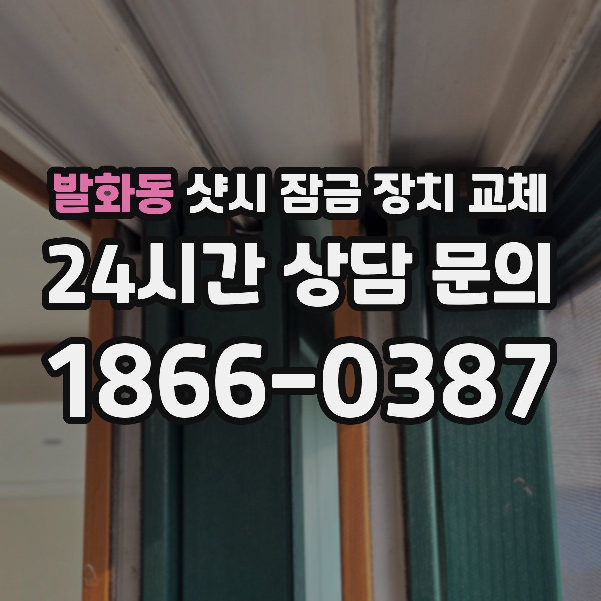 발화동 샷시 잠금 장치 교체