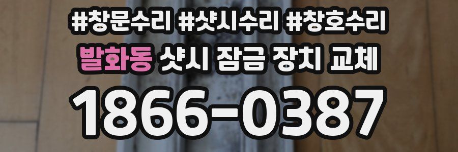 발화동 샷시 잠금 장치 교체