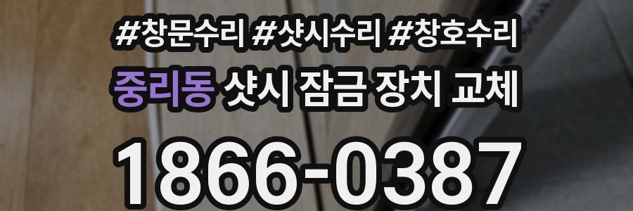 중리동 샷시 잠금 장치 교체