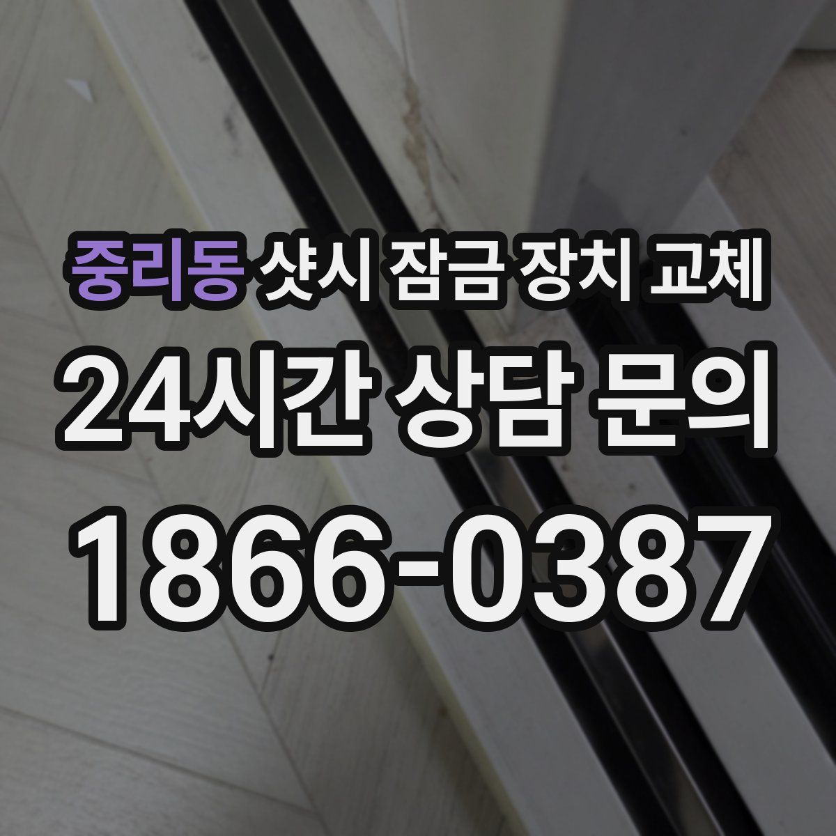 중리동 샷시 잠금 장치 교체