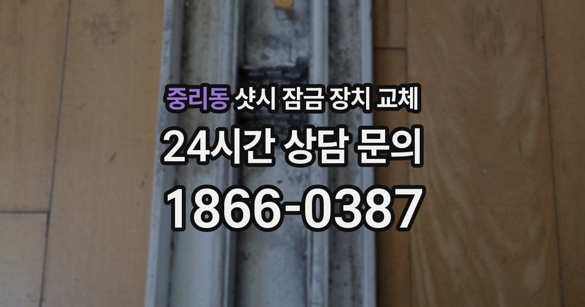 중리동 샷시 잠금 장치 교체