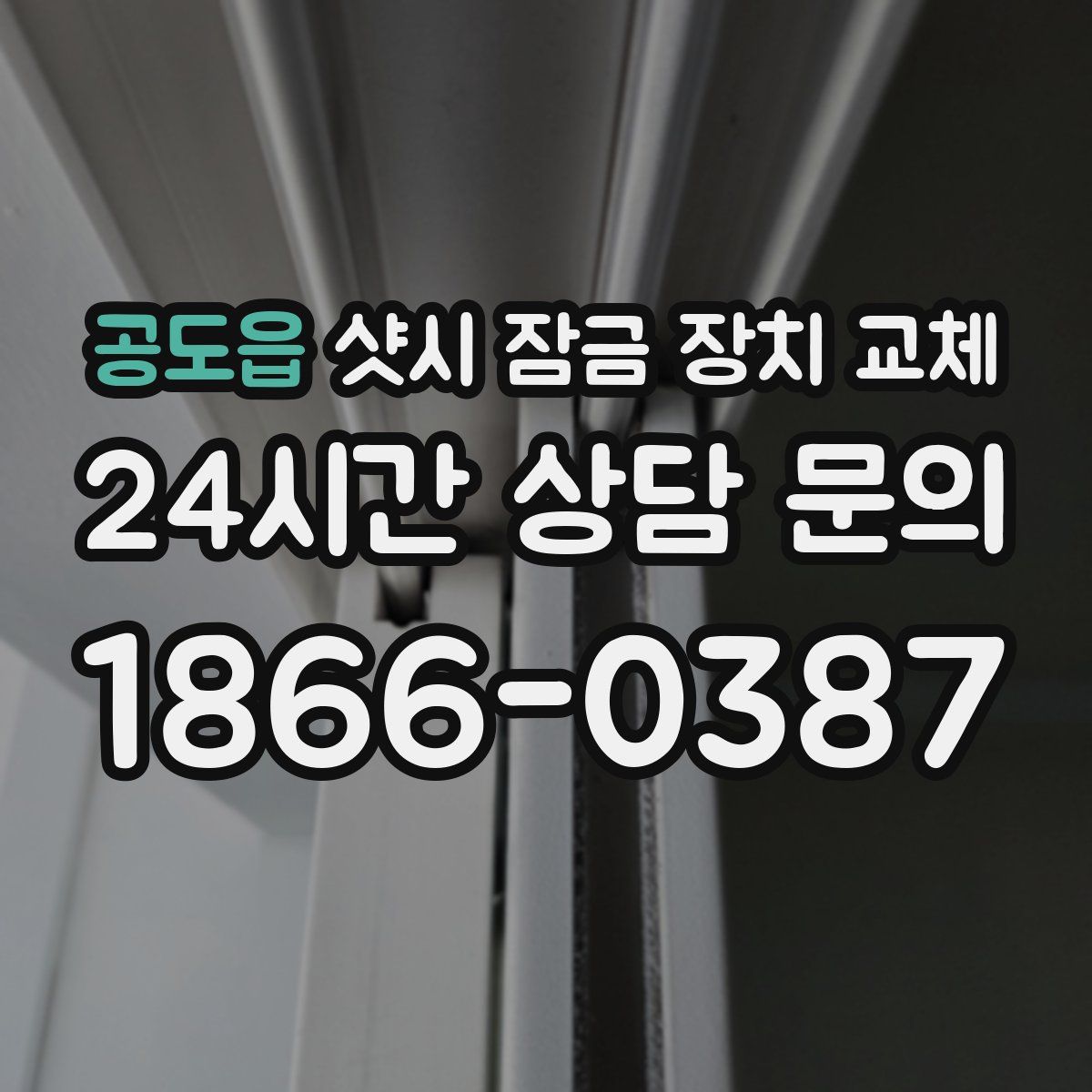 공도읍 샷시 잠금 장치 교체