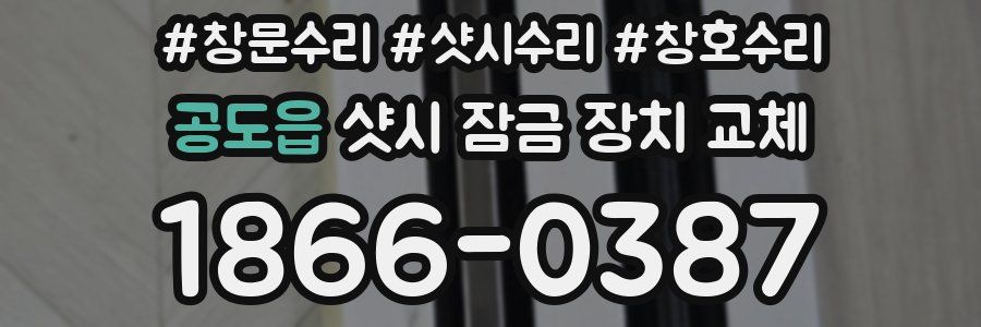 공도읍 샷시 잠금 장치 교체