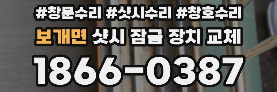 보개면 샷시 잠금 장치 교체