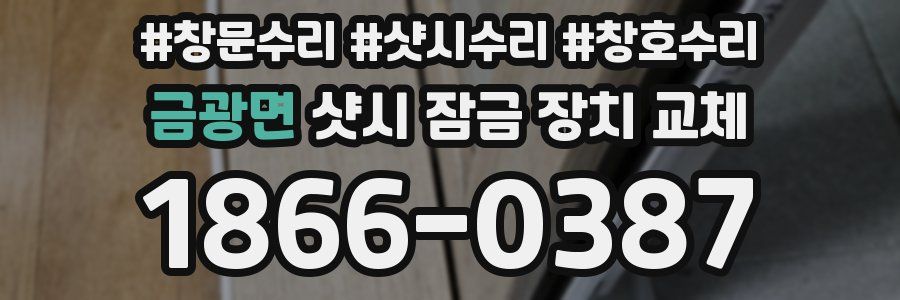 금광면 샷시 잠금 장치 교체