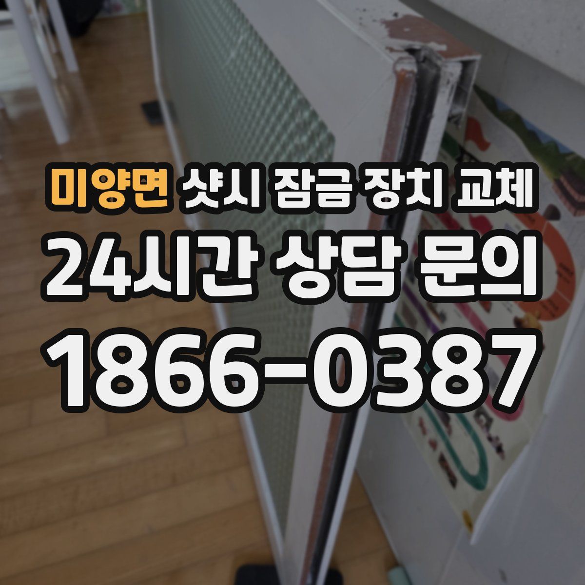 미양면 샷시 잠금 장치 교체