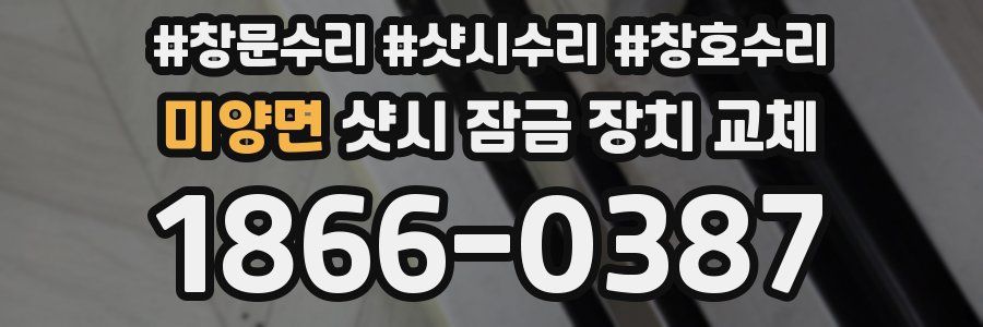 미양면 샷시 잠금 장치 교체