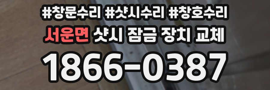 서운면 샷시 잠금 장치 교체