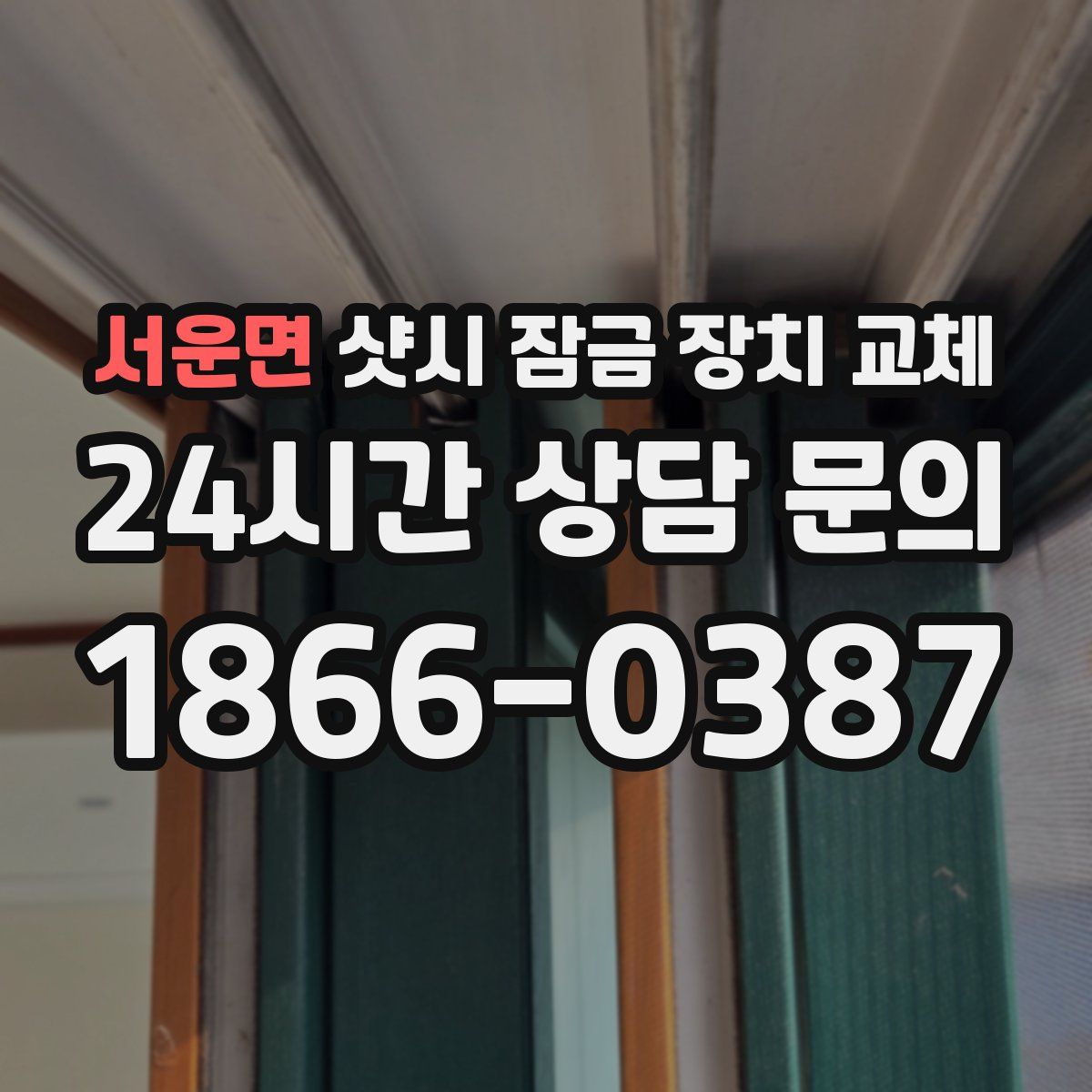 서운면 샷시 잠금 장치 교체