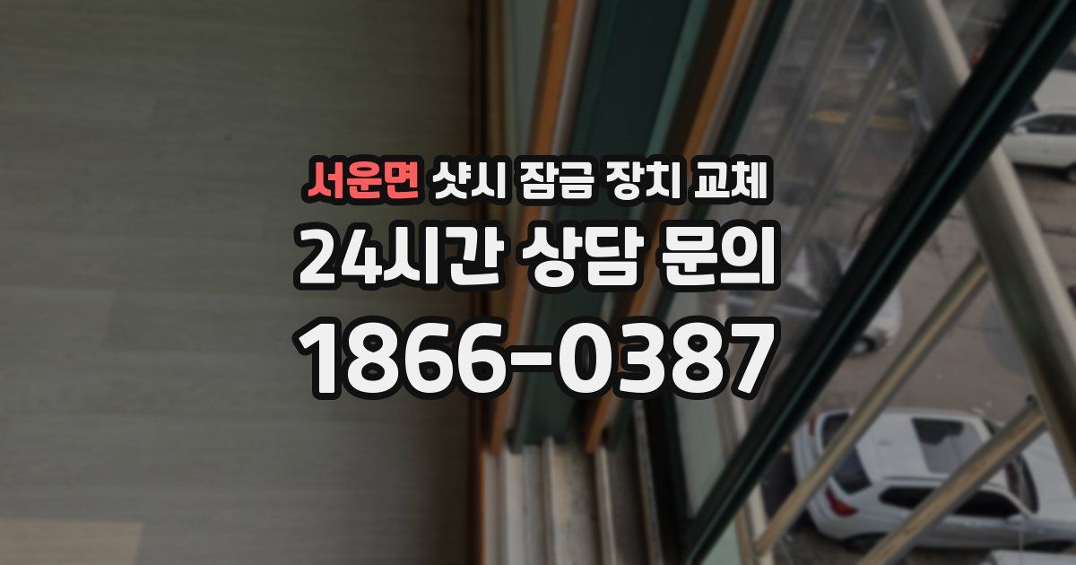 서운면 샷시 잠금 장치 교체