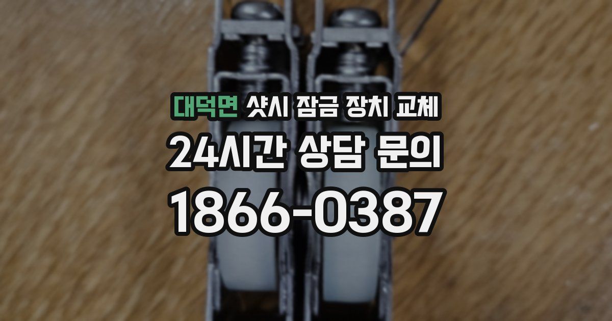 대덕면 샷시 잠금 장치 교체