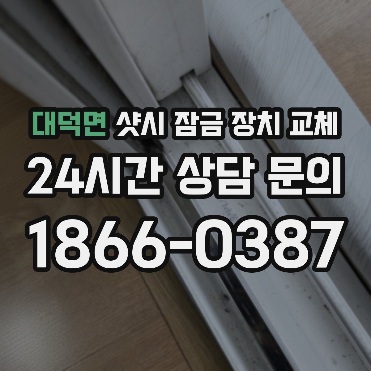 대덕면 샷시 잠금 장치 교체