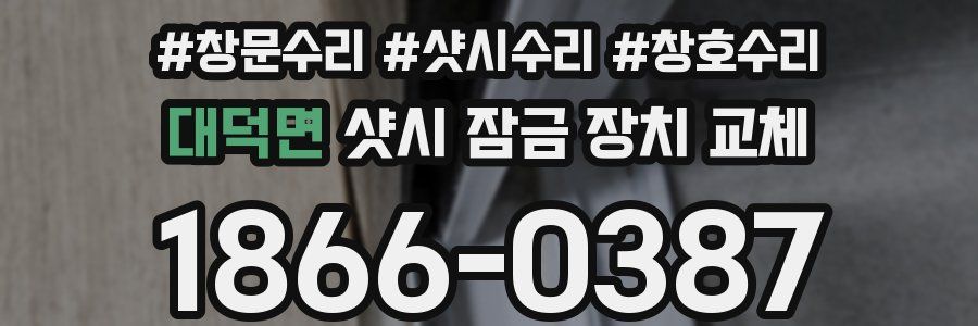 대덕면 샷시 잠금 장치 교체
