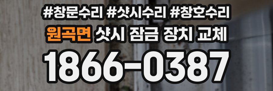 원곡면 샷시 잠금 장치 교체
