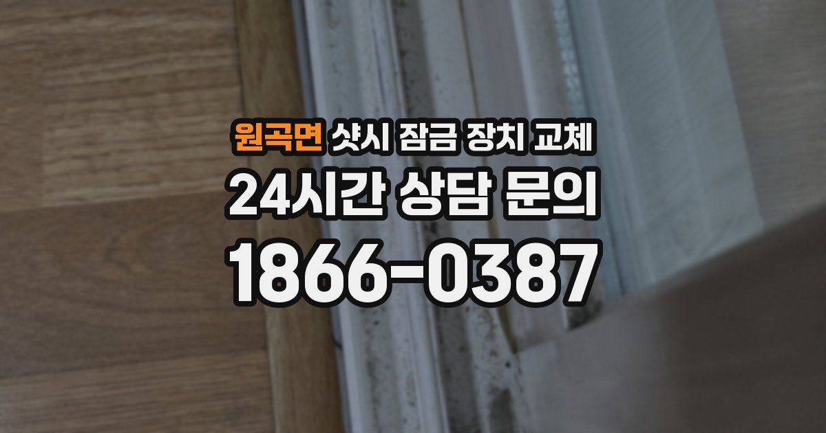 원곡면 샷시 잠금 장치 교체