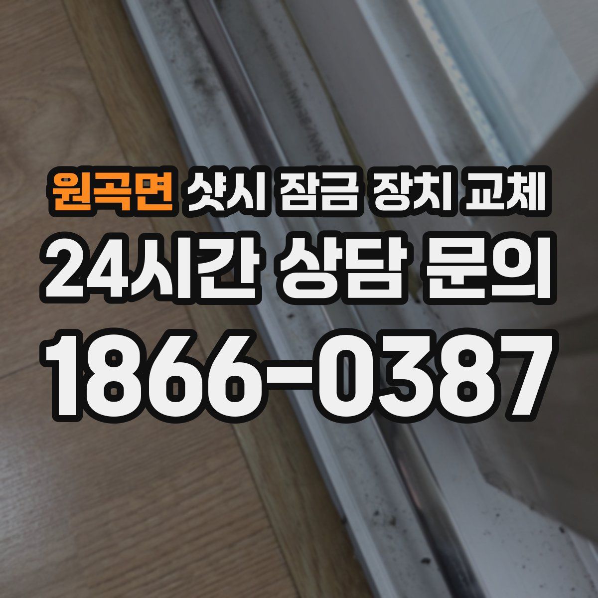 원곡면 샷시 잠금 장치 교체