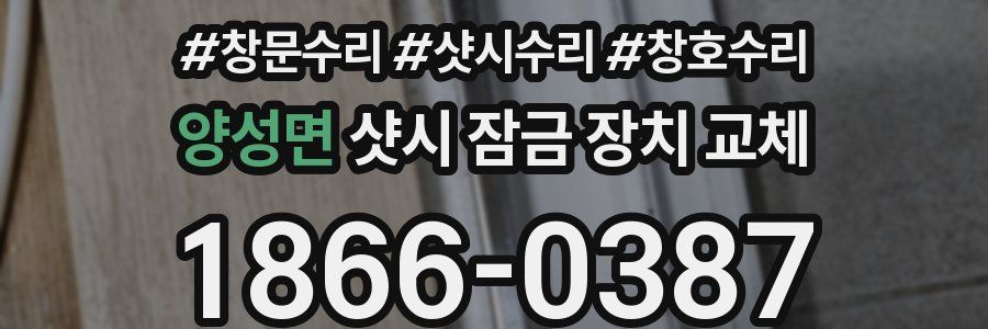 양성면 샷시 잠금 장치 교체