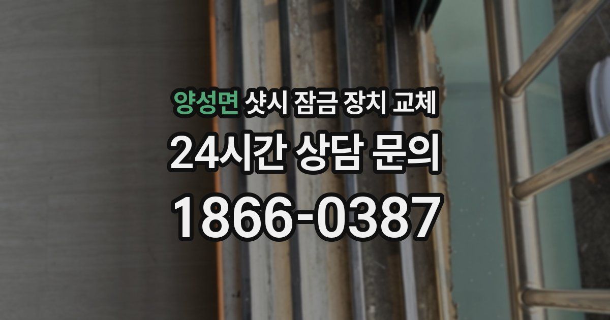 양성면 샷시 잠금 장치 교체