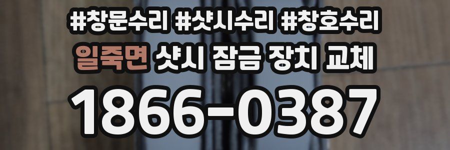 일죽면 샷시 잠금 장치 교체