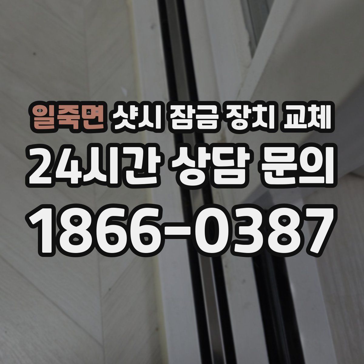 일죽면 샷시 잠금 장치 교체