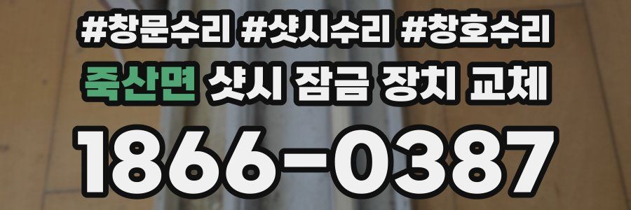 죽산면 샷시 잠금 장치 교체