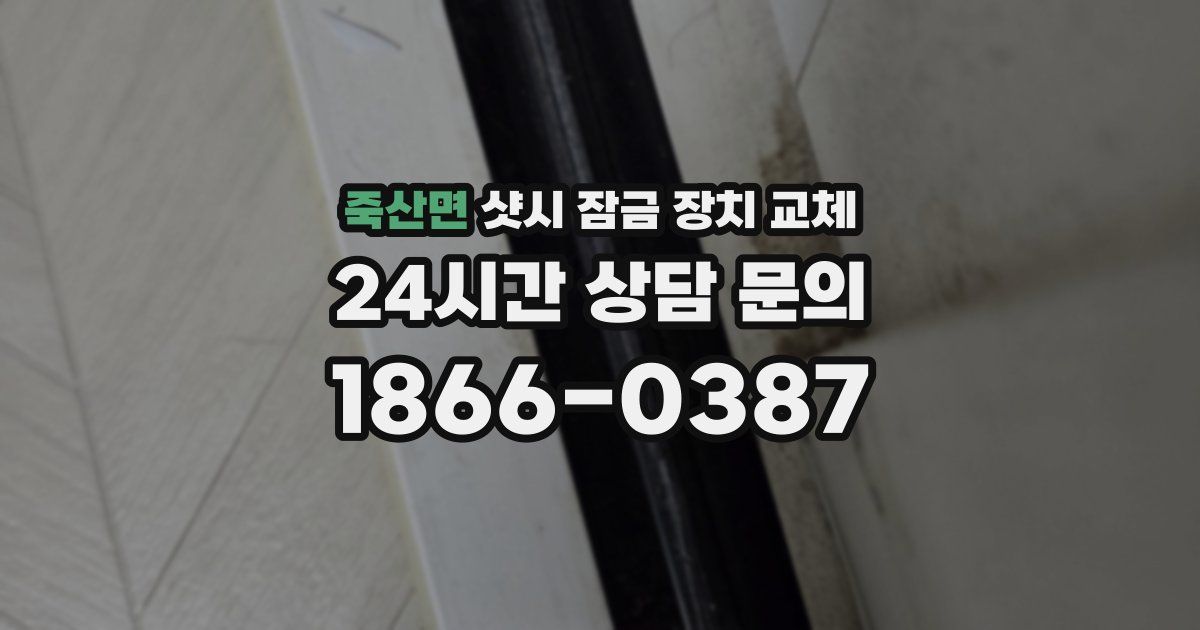 죽산면 샷시 잠금 장치 교체