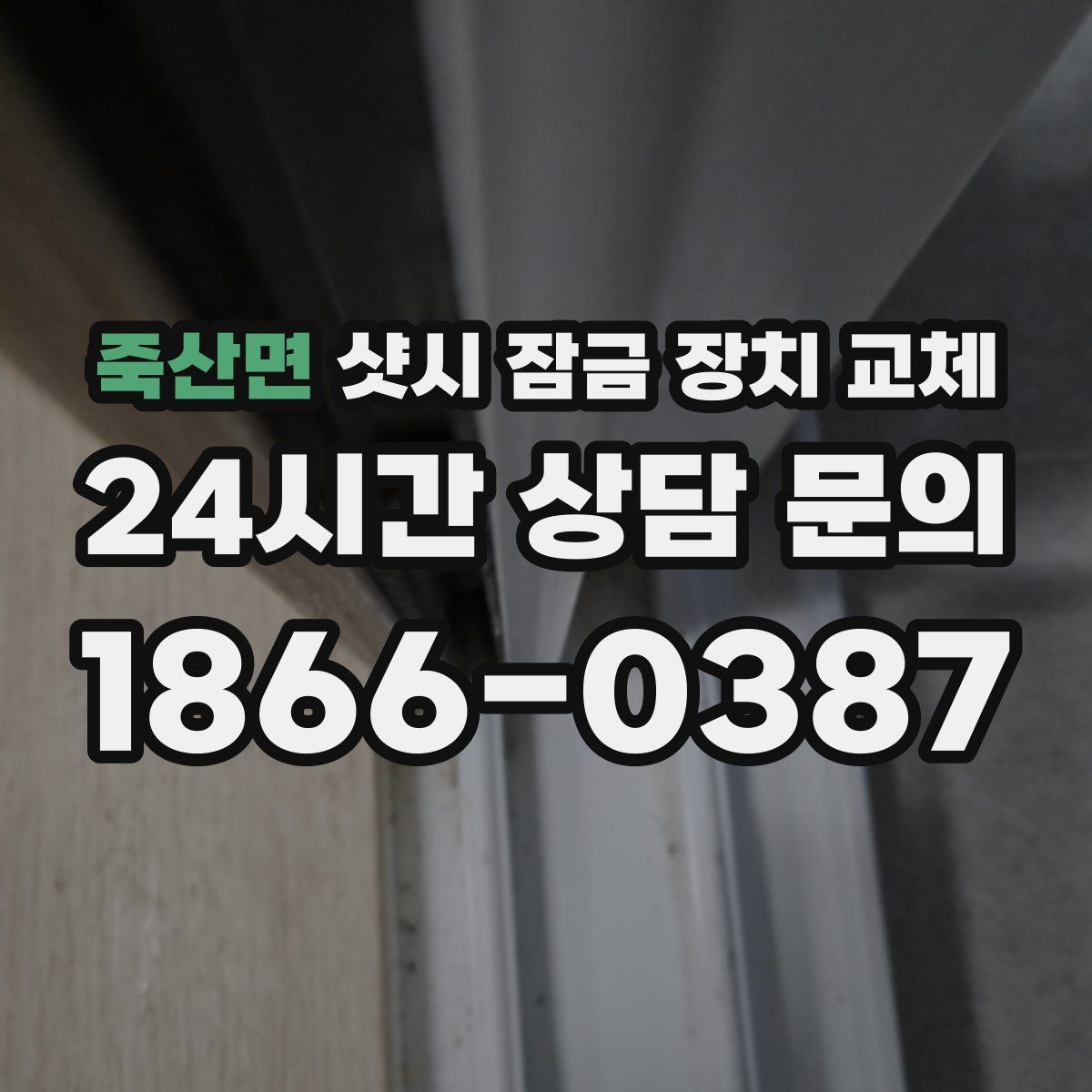죽산면 샷시 잠금 장치 교체