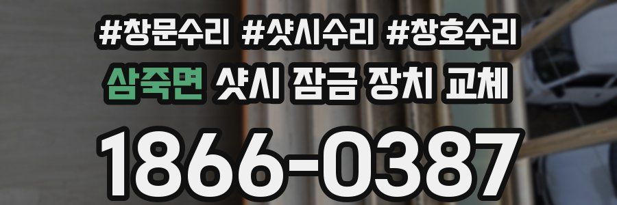 삼죽면 샷시 잠금 장치 교체