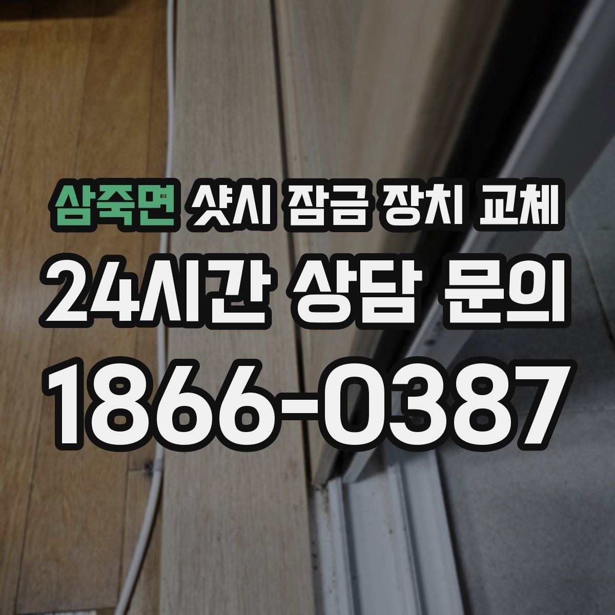 삼죽면 샷시 잠금 장치 교체