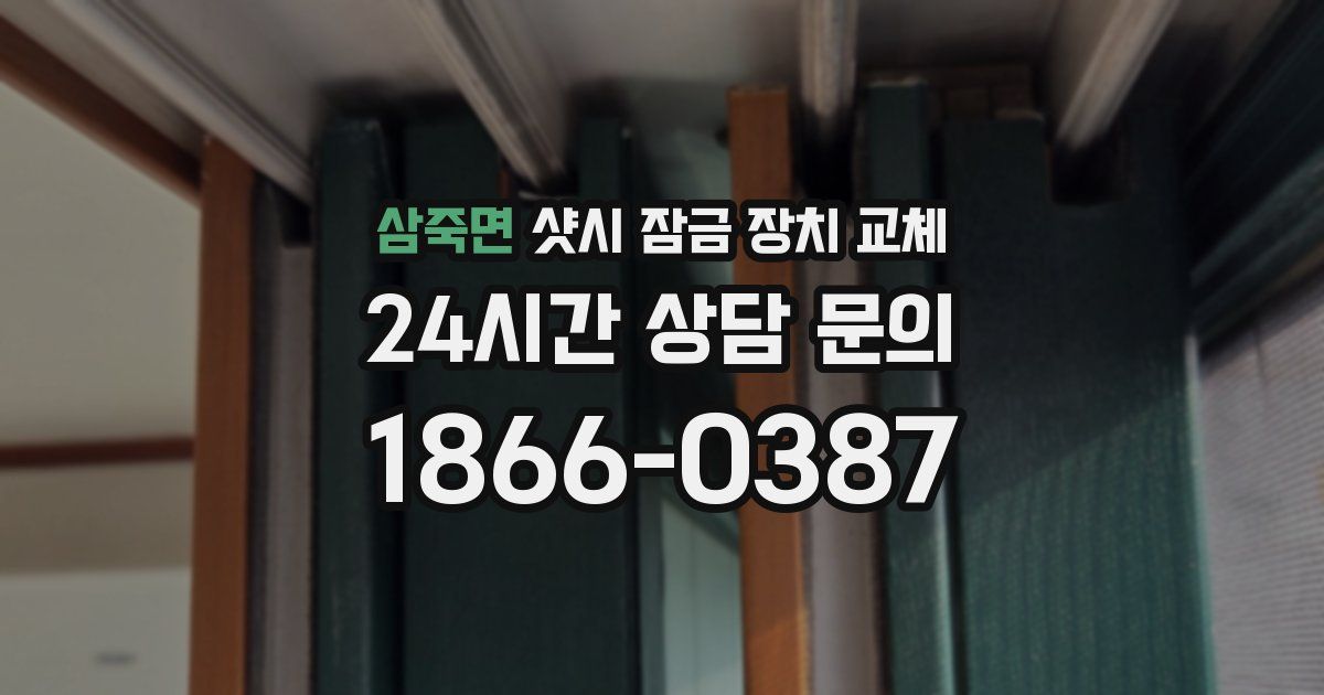 삼죽면 샷시 잠금 장치 교체
