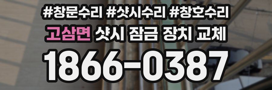 고삼면 샷시 잠금 장치 교체