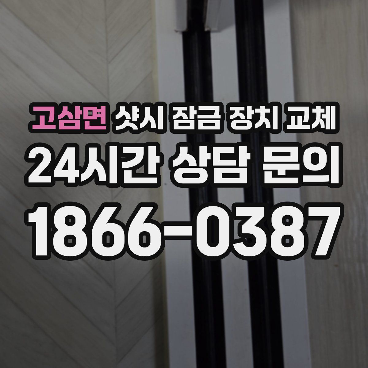 고삼면 샷시 잠금 장치 교체
