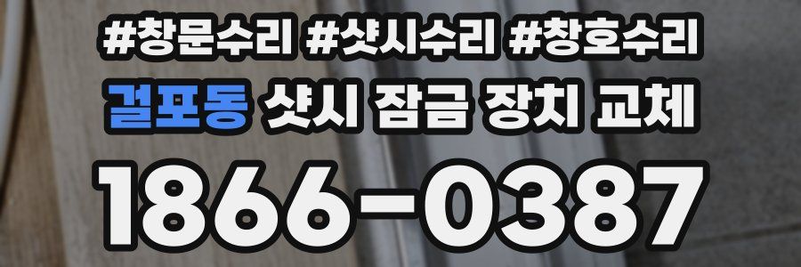 걸포동 샷시 잠금 장치 교체