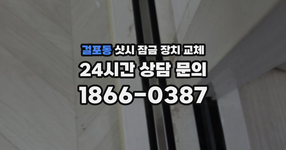 걸포동 샷시 잠금 장치 교체