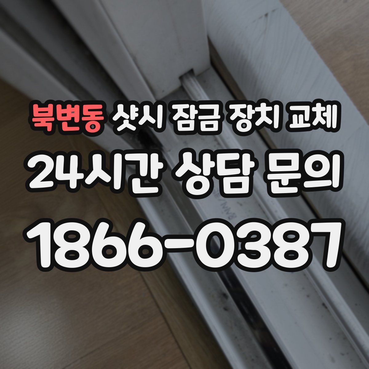 북변동 샷시 잠금 장치 교체