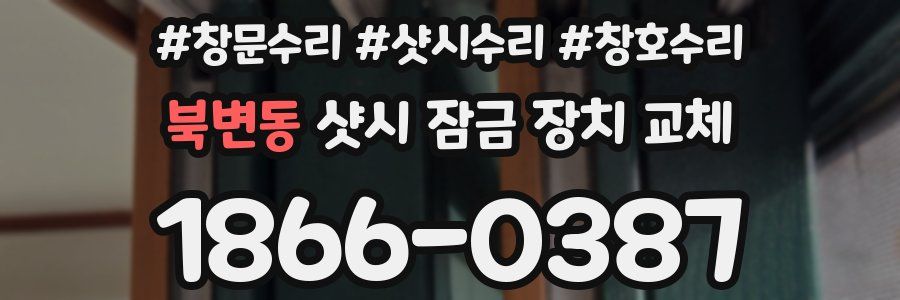 북변동 샷시 잠금 장치 교체