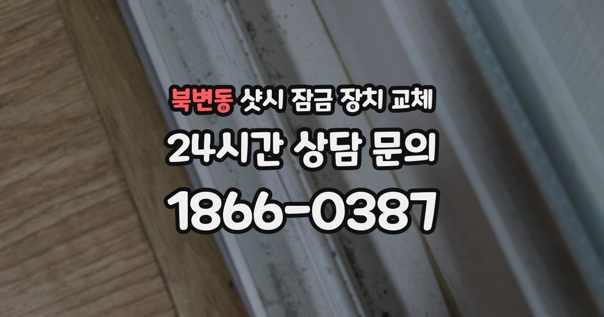 북변동 샷시 잠금 장치 교체