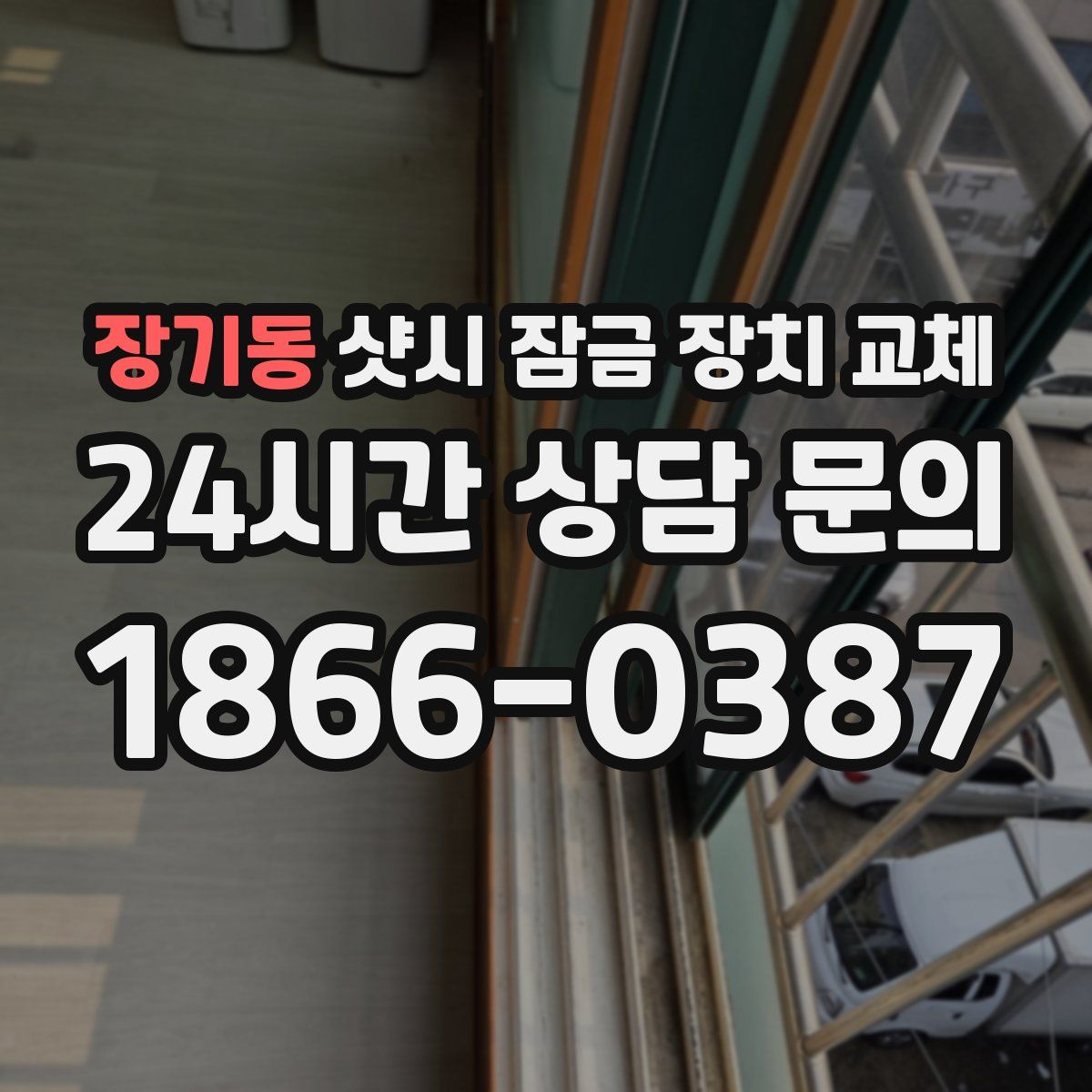장기동 샷시 잠금 장치 교체