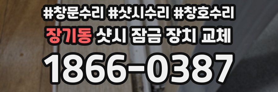 장기동 샷시 잠금 장치 교체