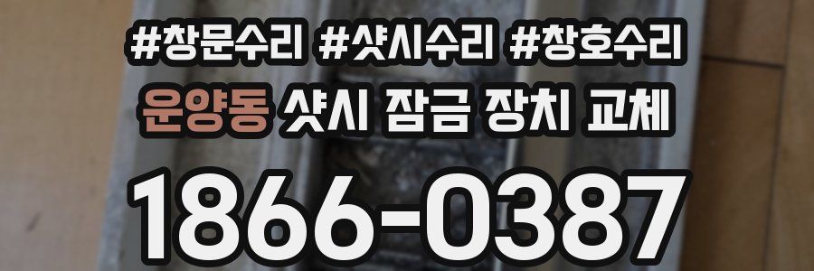 운양동 샷시 잠금 장치 교체