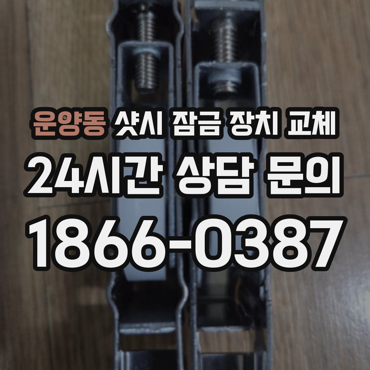 운양동 샷시 잠금 장치 교체