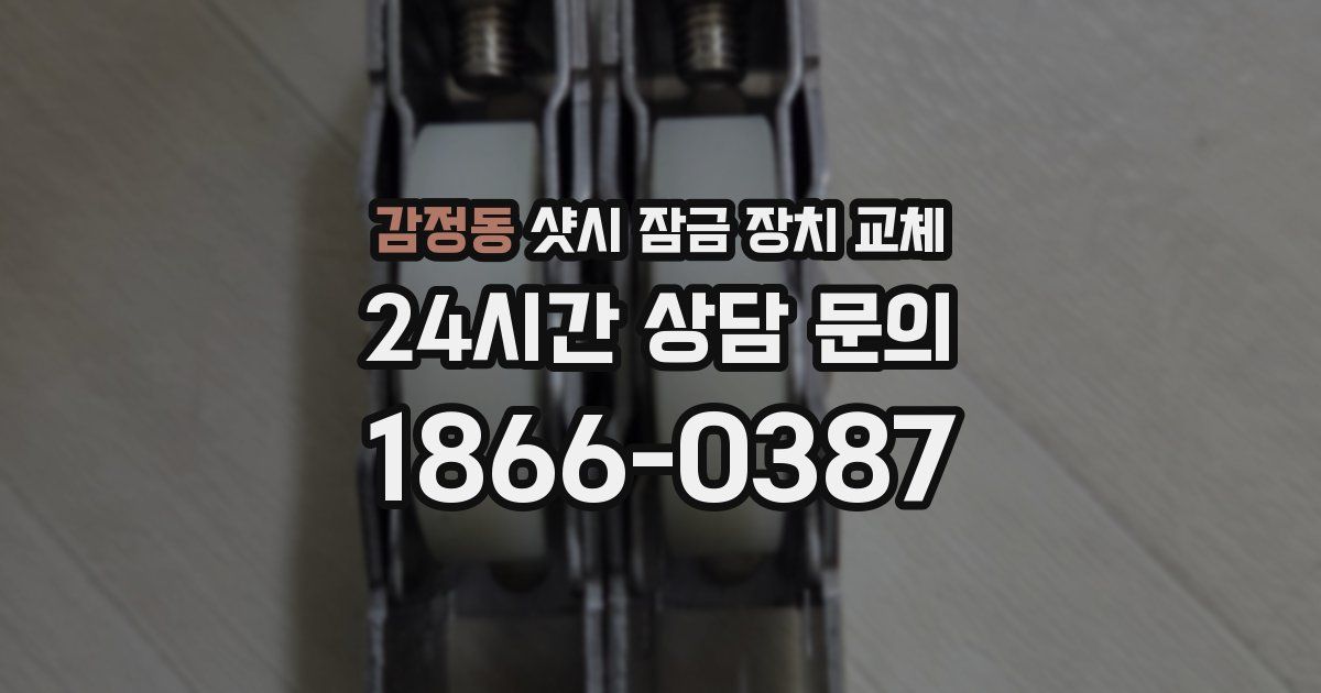 감정동 샷시 잠금 장치 교체