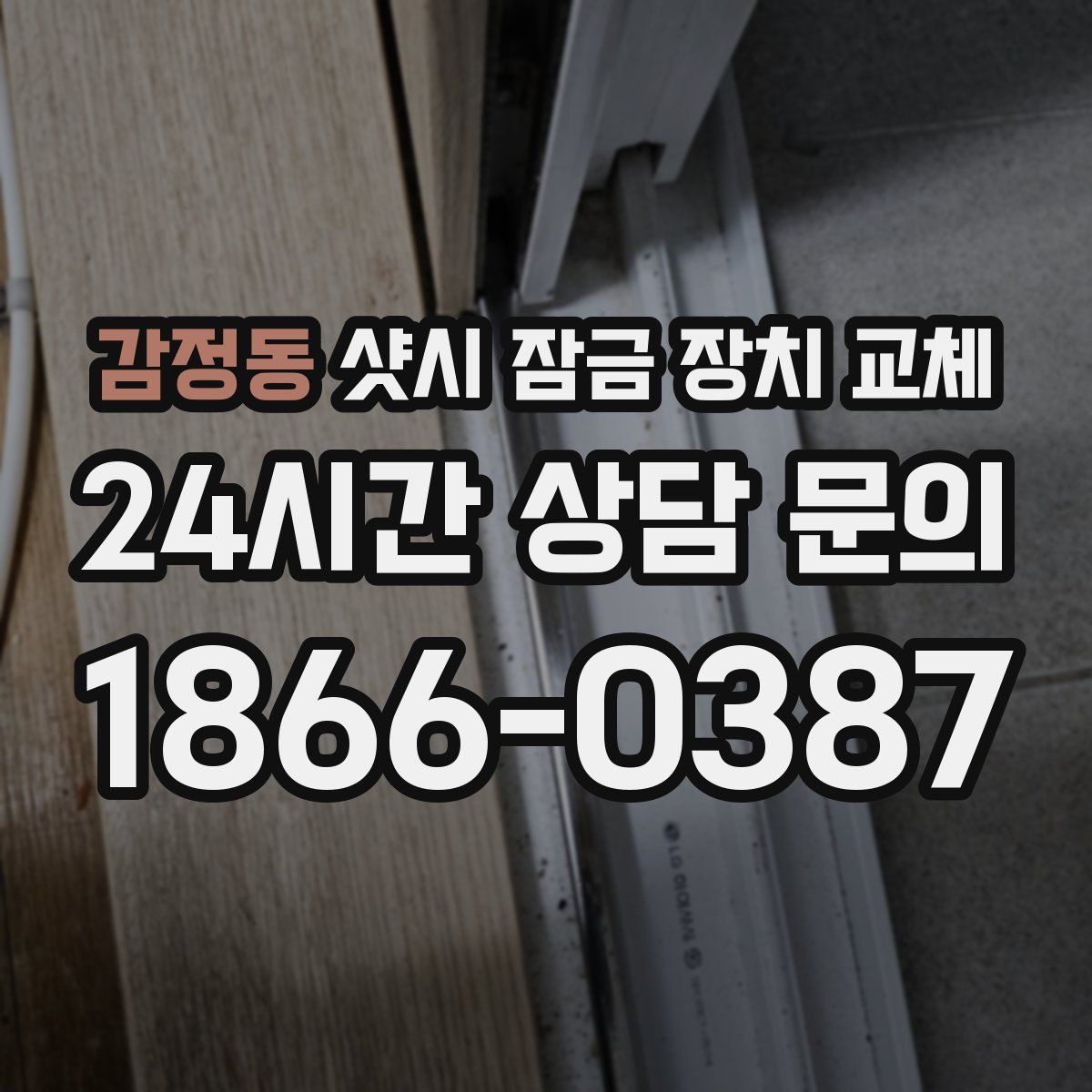 감정동 샷시 잠금 장치 교체