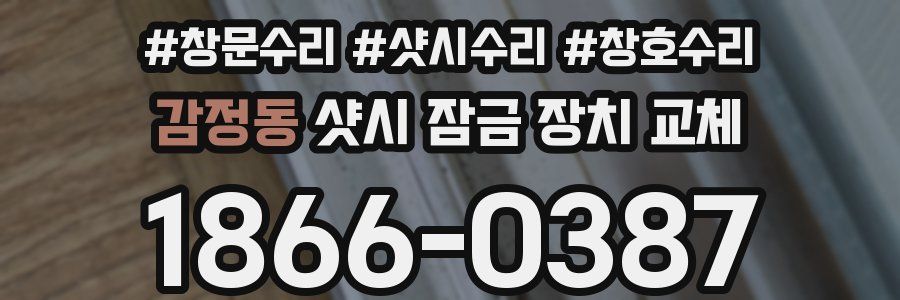 감정동 샷시 잠금 장치 교체