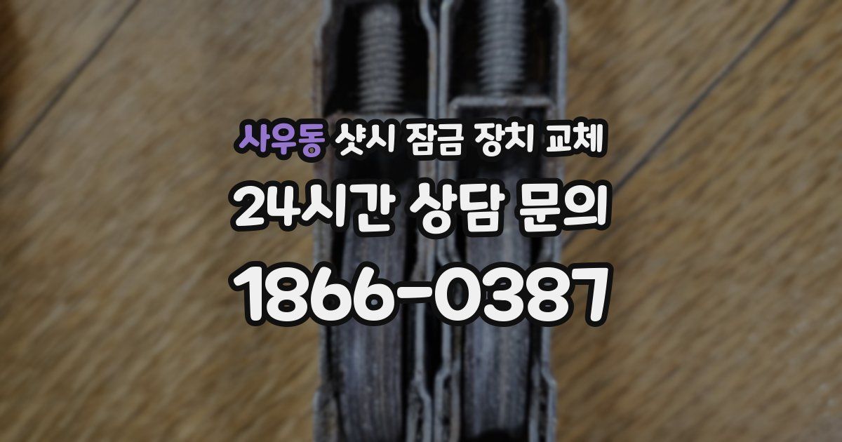 사우동 샷시 잠금 장치 교체