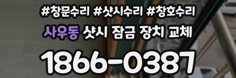사우동 샷시 잠금 장치 교체